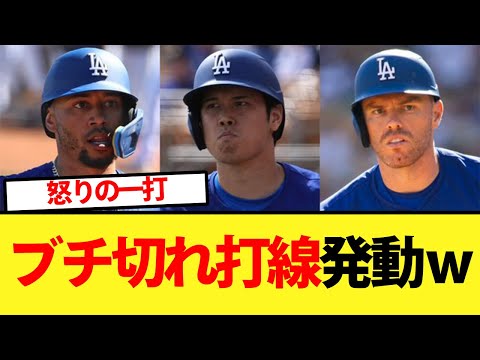 【WS】ドジャースブチ切れ打線発動で勝利ｗｗ【大谷翔平、ドジャース、MLB】