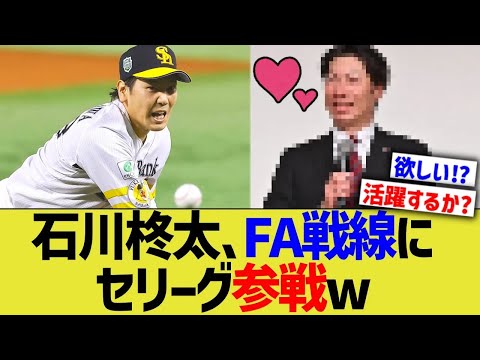 石川柊太、FA戦線にセリーグ参戦ww