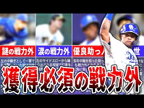 なぜこの選手が戦力外に？獲得すれば戦力アップ間違いなしの選手たち