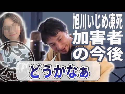 【ひろゆき流】旭川いじめ凍死事件・加害者の今後！加害者当人だけでなく同じ中学出身者にも将来デメリットが発生する？ひろゆきが解説します！