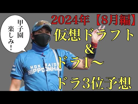 【8月編】2024年仮想ドラフト&ドラ1位からドラ3位36名予想