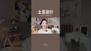 一年一度的土星逆行，有这份攻略就不怕！#占星 #星座运势 #干货分享 #12星座