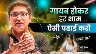 गायब होकर हर शाम ऐसी पढाई करो🔥| Study Motivation