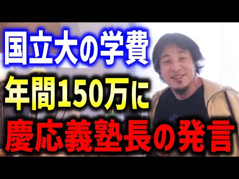 「国立大の学費を150万円に」 慶応義塾長の発言