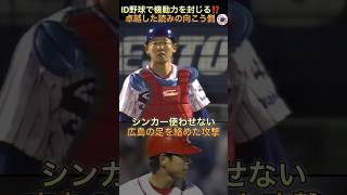 プロ野球　単調な攻撃ではこの男は突破できない‼️シーズン盗塁阻止率日本記録保持者#shorts #プロ野球 #プロ野球 古田敦也 #盗塁  #広島東洋カープ #実況#ヤクルトスワローズ