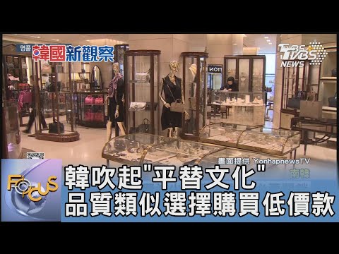 韓吹起「平替文化」 品質類似選擇購買低價款｜FOCUS午間新聞 20241111@tvbsfocus