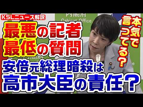 最悪の質問に高市大臣が不快感！横田一「安倍元総理の暗殺は大臣に能力あれば防げた」高市大臣「みなさんは予測できましたか？」【KSLチャンネル】