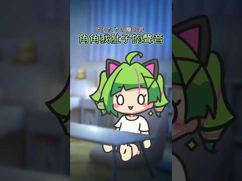 角角肚子長肉了！？【Δ.DELUTAYA】#shorts #vtuber中文  #個人式vtuber