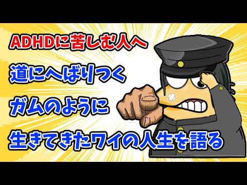 【2chまとめ】ADHDに苦しむ人へ。道にへばりつくガムのように生きてきたワイの人生を語ってく【ゆっくり解説反応集】