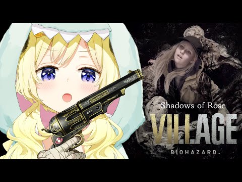 【バイオ8/DLC】ローズ編IKUZOO!!「シャドウオブローズ」 - Resident Evil Village “Shadows of Rose” -【角巻わため/ホロライブ４期生】※ネタバレあり