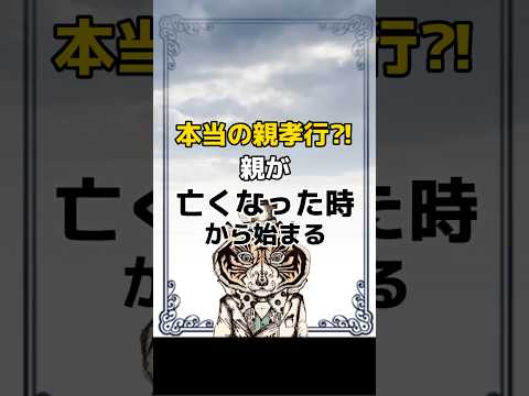 親が亡くなった時から始まる…本当の親孝行