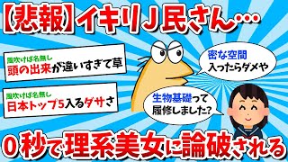 【悲報】なんJ民、いつでもどこでも0秒で論破されるｗｗｗ