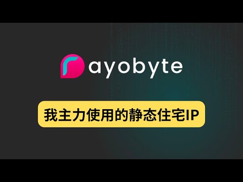 我主力使用的静态住宅IP ——Rayobyte，美区PayPal网络环境、美国银行网络环境、购物下单网络环境