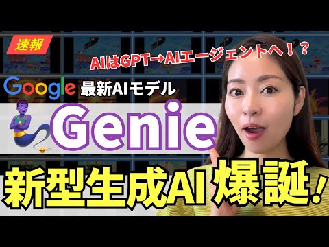 【超速報】Google最新生成AIモデル「Genie」発表！AIの主戦場はGPTからAIエージェントへ！？徹底レビュー