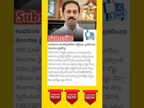 కందికుంట ను నిర్దోషిగా ప్రకటించిన తెలంగాణా హైకోర్టు  #tdp #andrapradesh #kandikunta #anantapur