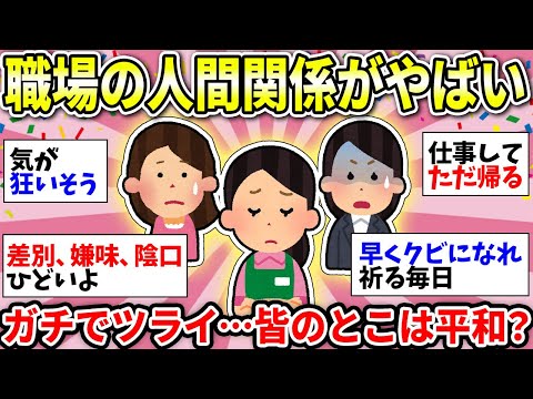 【ガルちゃん有益】人間関係がめんどくさくて病みそう！これが理由で仕事行きたくない…みんなの職場はどんな感じ？【ガルちゃん雑談】