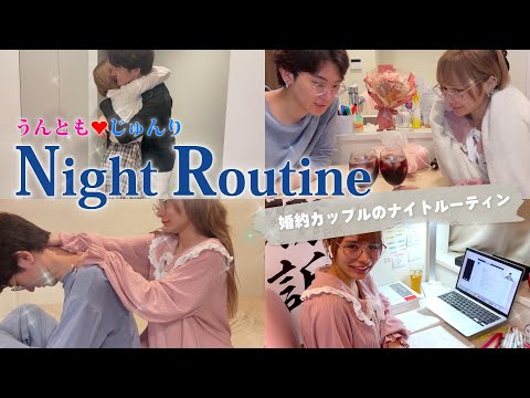 【婚約発表】理想すぎる"うんともカップル"のラブラブナイトルーティン♡♡♡