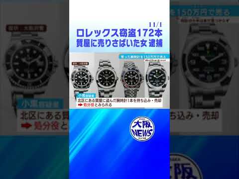 【ロレックス】172本窃盗  奪った時計を質屋へ売りさばいた女❗️逮捕