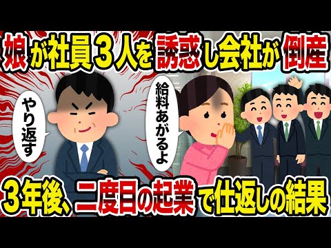 【2ch修羅場スレ】娘が社員3人を誘惑し会社が倒産→3年後、二度目の起業で仕返しの結果