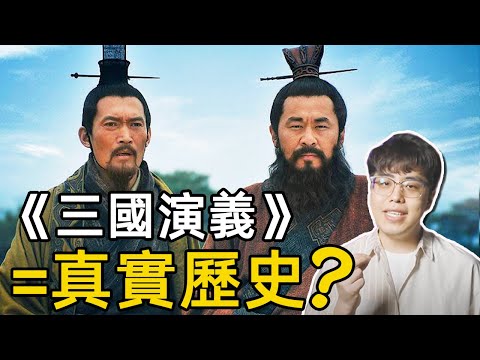 揭秘真實的三國，羅貫中究竟想說什麼？｜《三國演義》解析｜江湖舉人