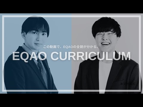 【EQAO CURRICULUM】この動画を見るだけでEQAOの全貌が分かります。総合型選抜・学校推薦型選抜入試対策はEQAOにお任せください。