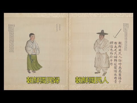 清代《职贡图》中的世界，朝鲜被称棒子波兰人玩熊고려빵즈의 기원