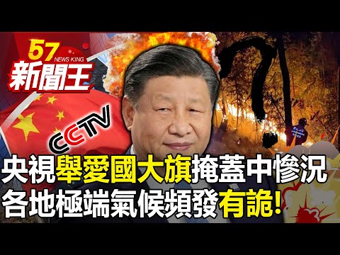 Is CCTV's "raising the patriotic flag" really covering up the tragic situation in China?