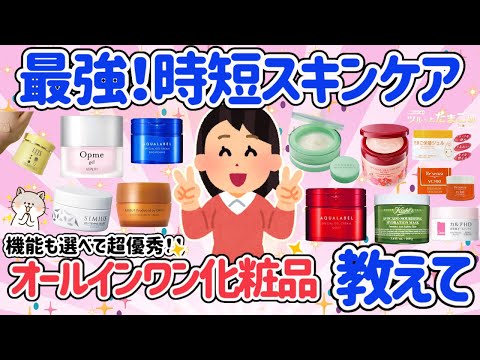 【有益スレ】ズボラさんに超おすすめ！！時短が叶う♡プルップルッ肌が叶う！オールインワン化粧品のおすすめ♡【がるちゃん】