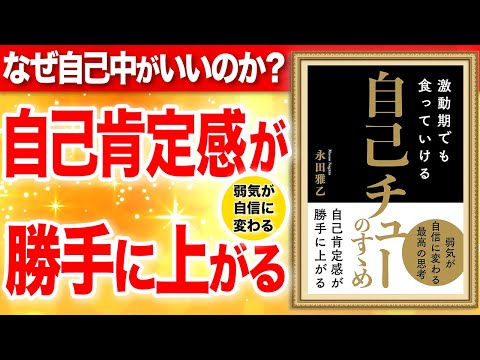 【重要】自己肯定感が勝手に上がる方法！自己中になると人生変わる！「激動期でも食っていける　自己チューのすゝめ」永田雅乙