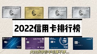 2022 美国信用卡推荐 | 高返现=一张回国往返机票 | TOP 8 信用卡 | US Credit Card recommendation | credit card ranking | 薅羊毛