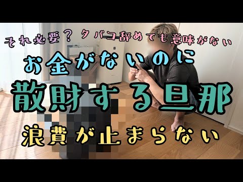 【お金がないのに散財する旦那】浪費/節約/家計管理/家計簿