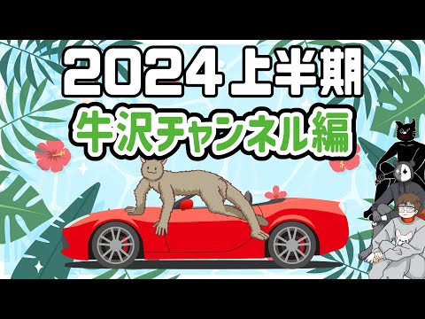 【TOP4】おい玉ねぎ！2024年上半期を振り返る 〜最強牛沢チャンネル編〜