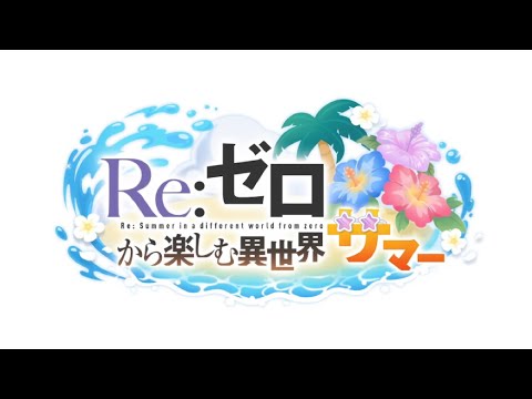 Re:ゼロから楽しむ異世界サマー[プリコネR]