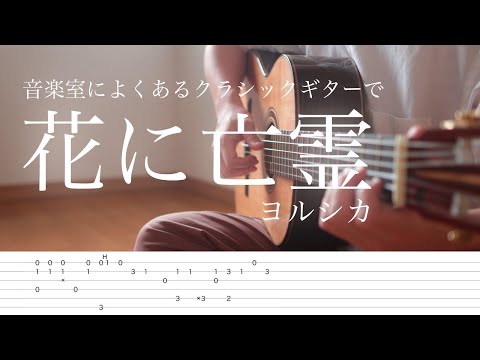 【TAB譜】花に亡霊/ヨルシカ(fingerstyle cover)