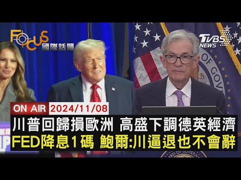 【1108FOCUS國際話題LIVE】川普回歸損歐洲 高盛下調德英經濟　FED降息1碼 鮑爾:川逼退也不會辭