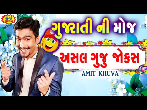 ગુજરાતી ની મજા - Latest Gujarati Jokes - Amit Khuva New COMEDY GUJARATI NI MAJA