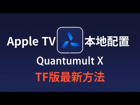 圈X最新TF版方法-Apple TV共享iPhone/iPad配置文件