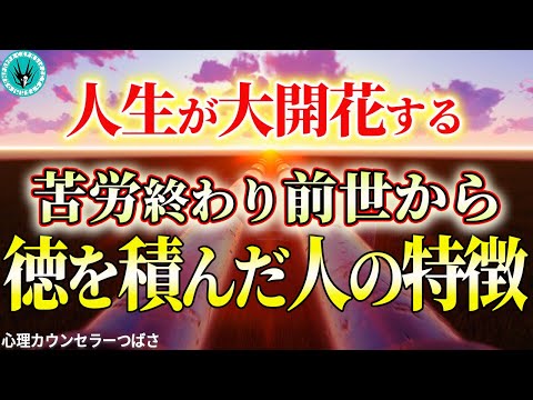 【徳積み体質】前世で超絶高いレベルで徳を積んだ人だけが持つ不思議な特徴6選