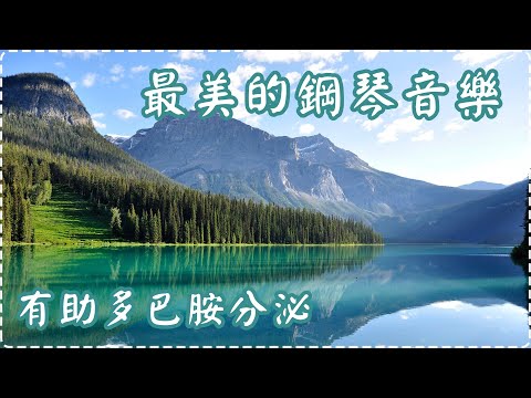 最美的鋼琴音樂 有助多巴胺分泌 入眠、放鬆、舒緩、休息 Relaxing Music, Soothing Music