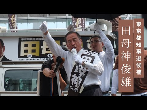 東京都知事選 候補  田母神としお  新宿駅南口　街頭演説     #東京都知事選  #田母神俊雄  #田母神としお  #田母神一択  #田母神としおを東京都知事に   #さあ反撃だニッポン