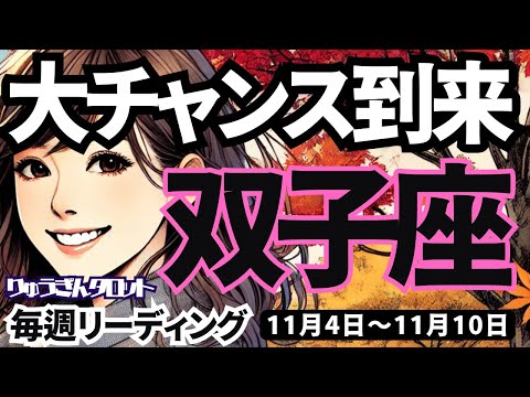 【双子座】♊️2024年11月4日の週♊️大チャンス到来。神様から受け取る時。出会いはていねいに。ふたご座。タロットリーディング。2024年11月