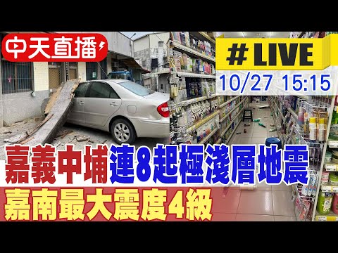 【中天直播#LIVE】國家警報狂響! 嘉義中埔1小時連8起極淺層地震 嘉南最大震度4級 20241027 @新聞龍捲風NewsTornado