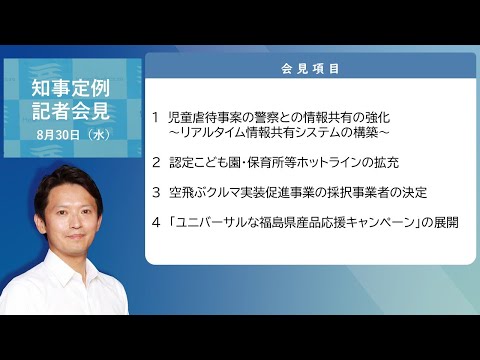 2023年8月30日（水曜日）知事定例記者会見