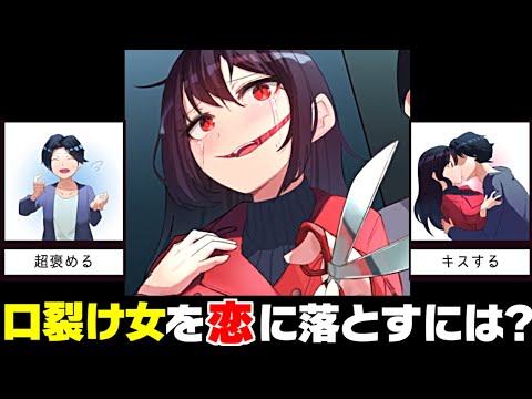 広告でよく見る「妖怪女をおかしな選択肢で恋に落とすゲーム」がヤバくて笑う【2択で攻略 ワケアリ美少女】