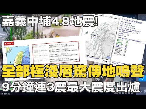 嘉義中埔9分鐘連3震最大規模4.8! 網友嚇壞:碰一聲!地鳴聲沒斷過!