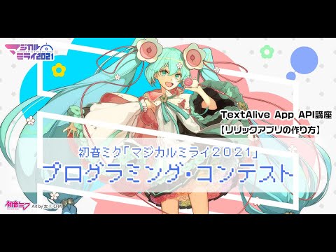 【初音ミク「マジカルミライ 2021」プログラミング・コンテスト】TextAlive App API講座【リリックアプリの作り方】