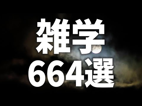 【眠れる女性の声】すぐにねむれる　雑学664選【眠れないあなたへ】