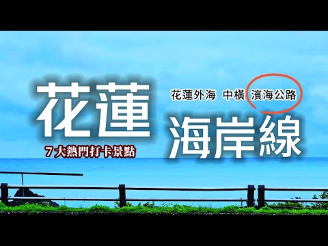 花蓮公路之美❗️縱走花蓮海岸100km｜懸崖下的萬丈深淵｜潮汐限定❗海蝕洞的秘密｜神秘洞窟划船⛵上萬隻蝙蝠在頭頂｜花蓮❌中橫❌海岸公路｜TAIWAN｜花蓮三天兩夜DAY3｜