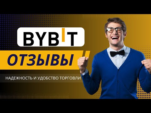 Отзывы о Bybit 2025: Надежность и удобство торговли