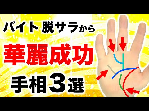 【手相】生活保護,アルバイト,脱サラから５５億円稼ぐ華麗成功手相３選